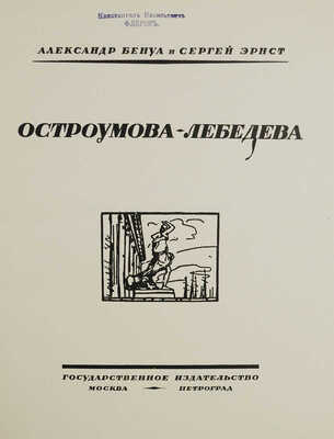 Бенуа А., Эрнст Э. Остроумова-Лебедева / Худож. ред. С.А. Абрамова. М.; Пг.: Гос. изд-во, [1924].